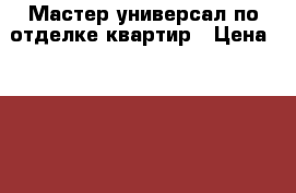 Мастер-универсал по отделке квартир › Цена ­ 2 500 - Краснодарский край Строительство и ремонт » Услуги   . Краснодарский край